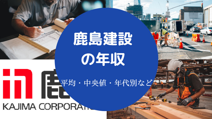 鹿島建設の年収
