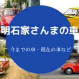 明石家さんまの車