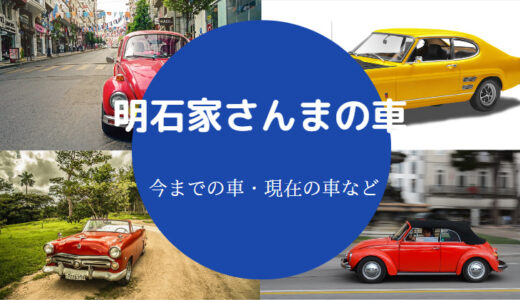 【明石家さんまの愛車】レンジローバー？コヨーテ？ナンバーは？など