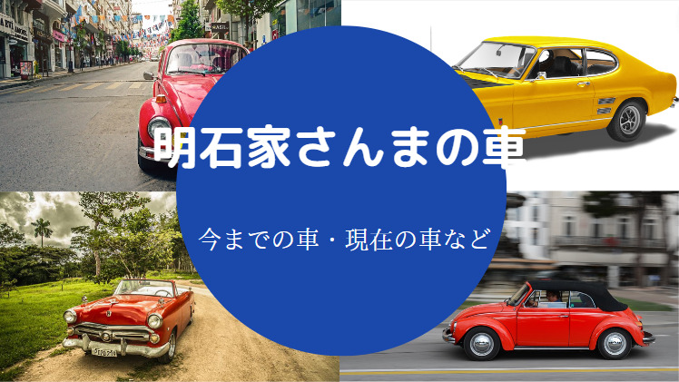 明石家さんまの車