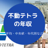 不動テトラの年収