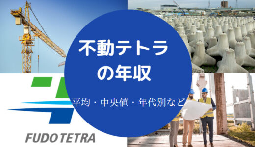 【不動テトラの就職難易度】ホワイト？年収・評判・採用大学など