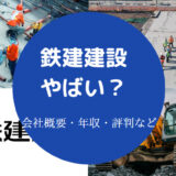 鉄建建設はやばい?