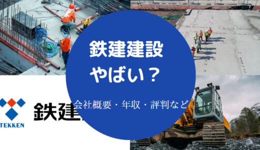 【鉄建建設はやばい？】パワハラ？きつい？評判は？ホワイト？年収等