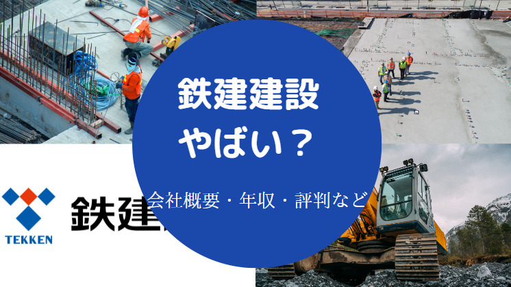 鉄建建設はやばい？