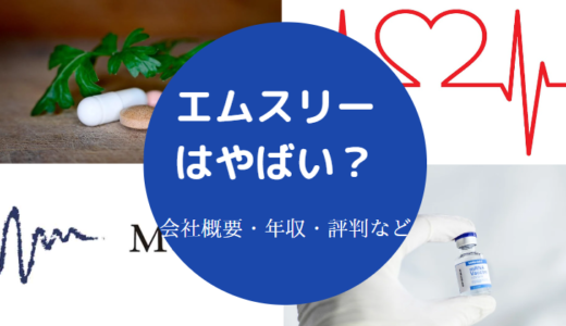 【エムスリーはやばい？】きつい？激務？評判悪い？年収・実態など