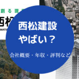 西松建設はやばい?