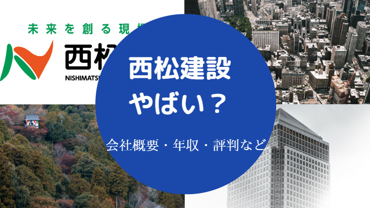 西松建設はやばい？