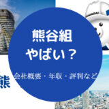 熊谷組はやばい?