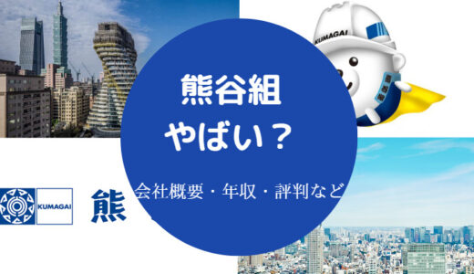 【熊谷組の不祥事？】やばい？就職難易度・年収・評判・出身大学など