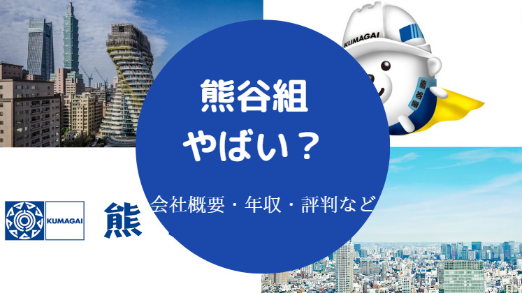 熊谷組はやばい？