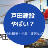 戸田建設はやばい?