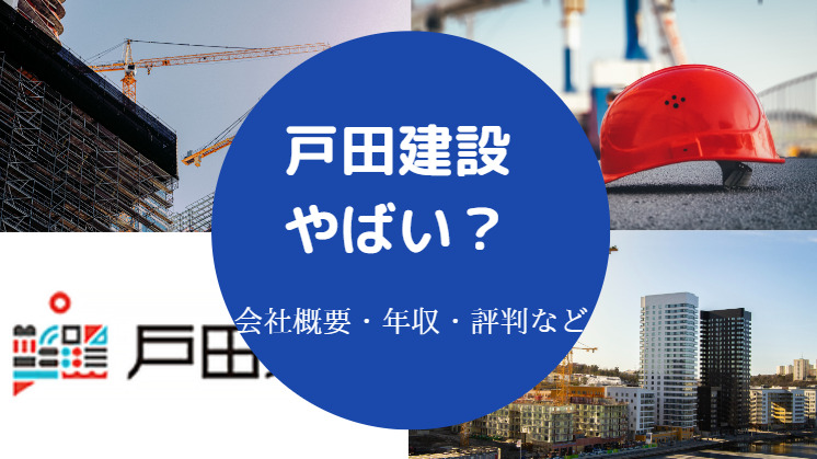 戸田建設はやばい？