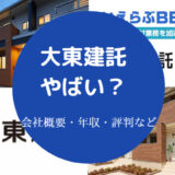 大東建託はやばい?