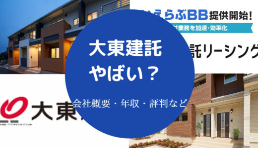 【大東建託はやばい？】評判は？営業はブラック？やめとけ？など