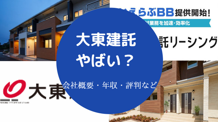 大東建託はやばい？