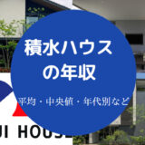 積水ハウスの年収