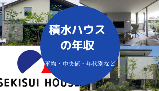 【積水ハウスの支店長の年収】課長・部長・役職・総合職・給料など