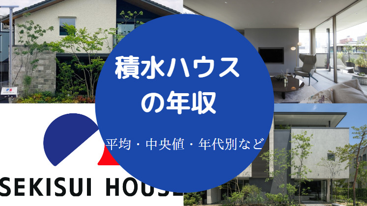 積水ハウスの年収