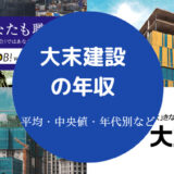 大末建設の年収