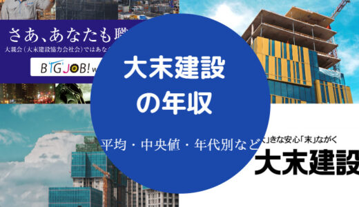 【大末建設はホワイト？】年収・マンションの評判・口コミなど