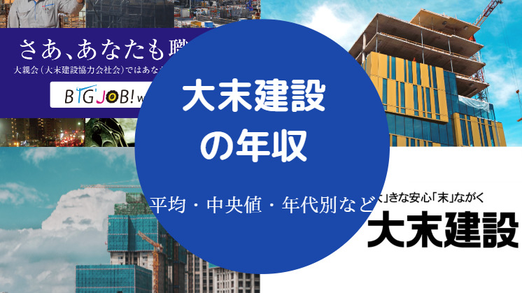 大末建設の年収