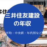 三井住友建設の年収