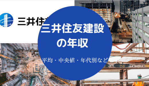 【三井住友建設のうわさ？】将来性・年収・やばい？激務？不祥事など