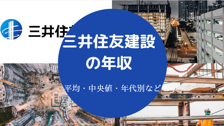 三井住友建設の年収