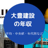 大豊建設の年収