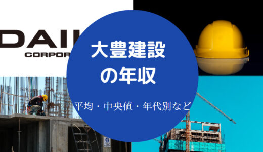 【大豊建設の不祥事？】就職難易度・評判・年収・採用大学・パワハラ