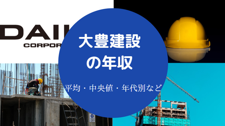 大豊建設の年収