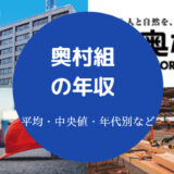 奥村組の年収