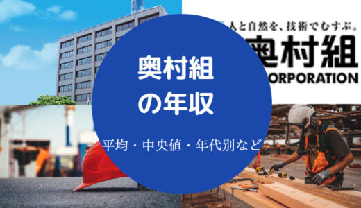 【奥村組はやばい？】パワハラ？出身大学は？激務？年収・離職率など