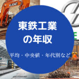 東鉄工業の年収
