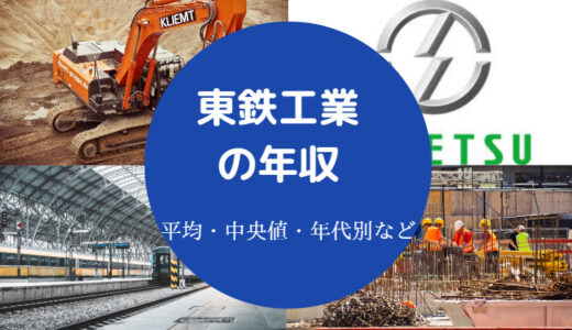 【東鉄工業の就職難易度】退職金・激務・評判・年収・ホワイトなど