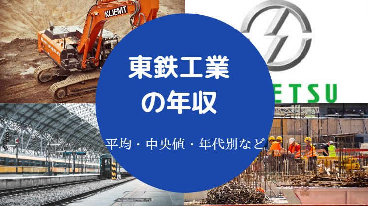 東鉄工業の年収