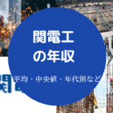関電工の年収