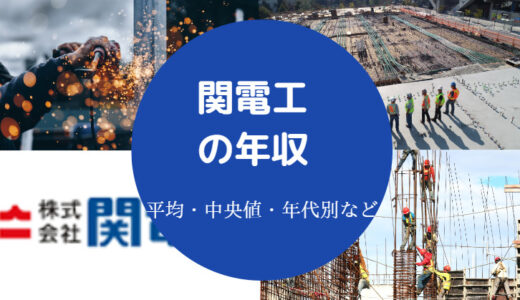 【関電工はやばい？】勝ち組？研修がきつい？いじめ？激務？退職金等