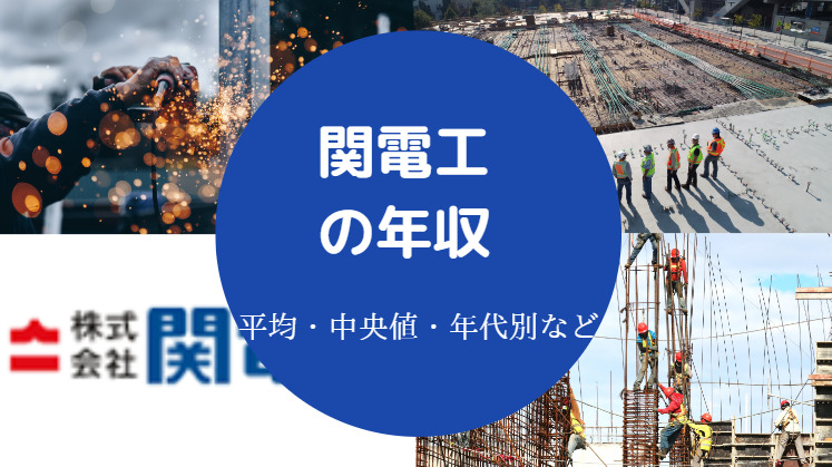 関電工の年収