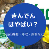 きんでんはやばい？