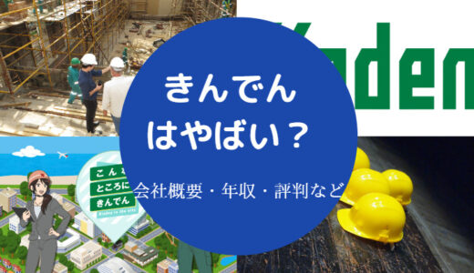 【きんでんはやばい？】離職率？パワハラ？勝ち組？最悪？辞めたい？