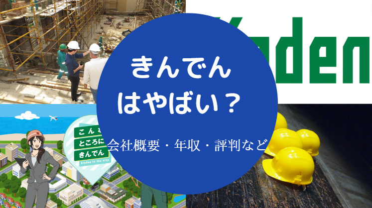 きんでんはやばい?