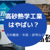 高砂熱学工業の年収