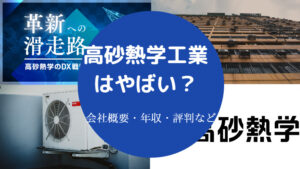 【高砂熱学工業はやばい？】きつい？パワハラ？離職率・採用大学など