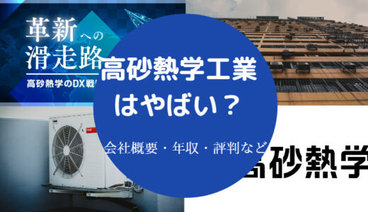 【高砂熱学工業はやばい？】きつい？パワハラ？離職率・採用大学など