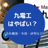 九電工はやばい?