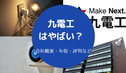 【九電工は勝ち組？】やばい？最悪？きつい？彼氏・就職難易度など