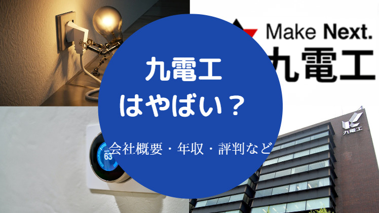 九電工はやばい?