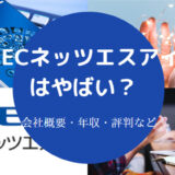 NECネッツエスアイはやばい？